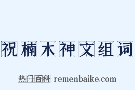 祝楠木神文组词是什么意思的图片